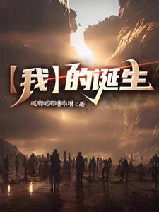 我的诞生过程