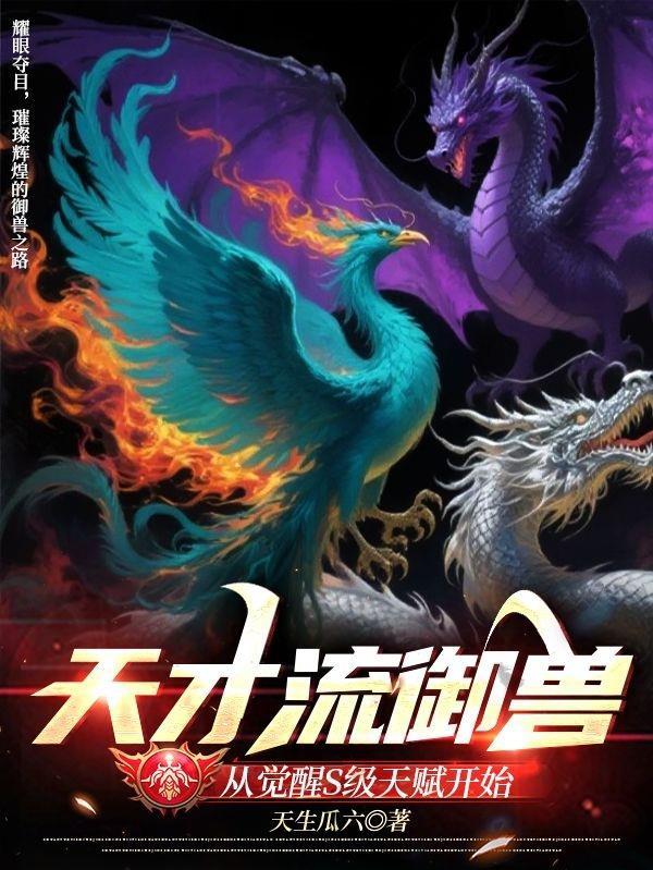 天才流觉醒s级天赋称霸御