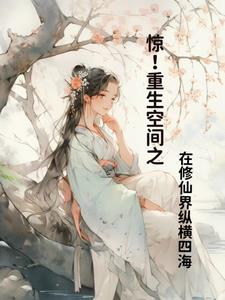 惊重生空间之在修仙界纵横四海 风潇潇来历