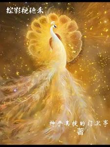 综影视穗禾成为花神