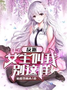 反派女主们求你们矜持点风起天南