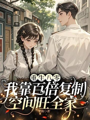 重生八零大佬靠空间躺赢