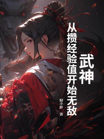 武神从攒经验值开始无敌 财小胖