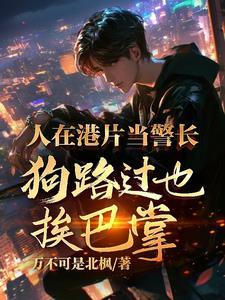 超级警王免费阅读