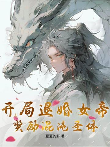 开局退婚重生女帝