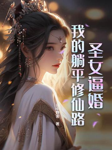 短剧热播圣女修炼我无敌