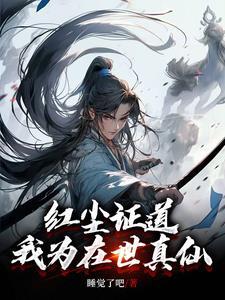 我为红尘仙演员表