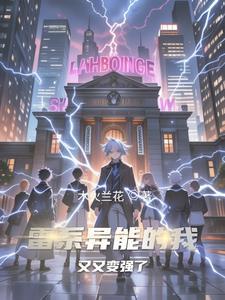 重生之雷系异能者