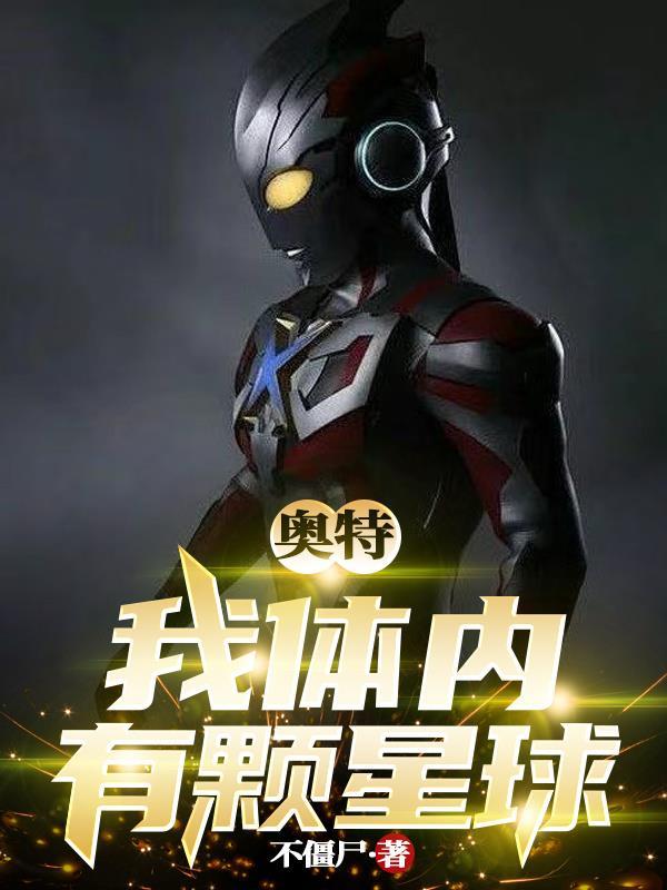 我身体里的奥特曼是谁