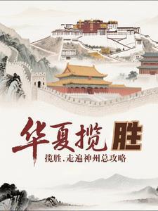 华夏神洲