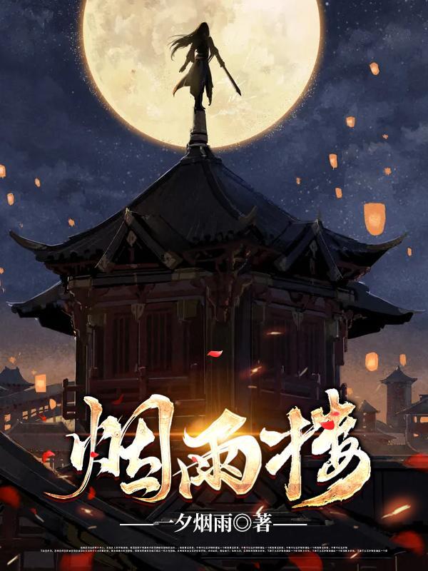 烟雨楼笔趣阁免费