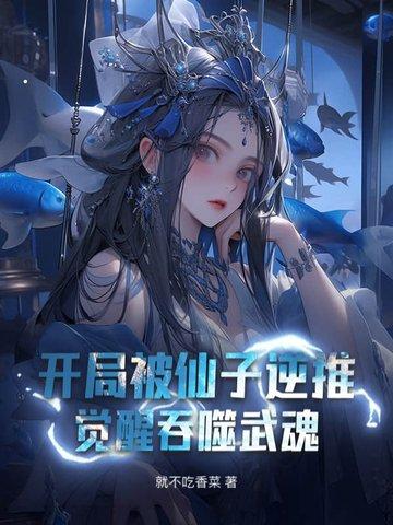 开局被仙子姐姐抓去挖矿林尘
