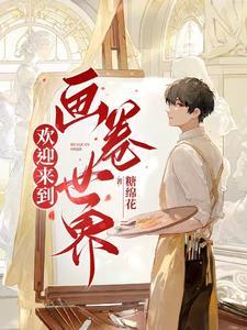 欢迎来到规则怪谈世界