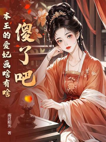 爱妃本王被欺负了