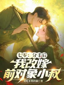 七零团宠之妹妹嘴巴开过光全文免费阅读