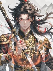 开局获得金钟罩斩妖除魔的