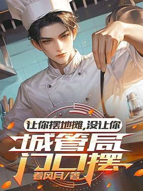 没让你城管局门口摆短剧在线观看