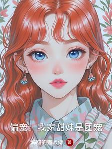 偏宠甜妹漫画