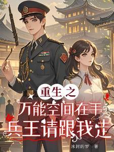 重生之万能空间在手兵王请跟我走TXT