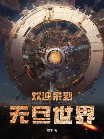 欢迎入局无尽噩梦