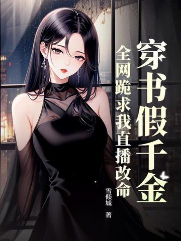 穿书假千金是真宝藏