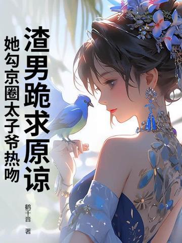 京圈太子爷网恋认错人