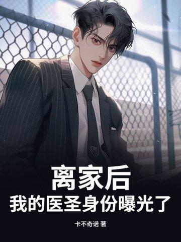 离家后我成了国之栋梁免费观看完整版2023年