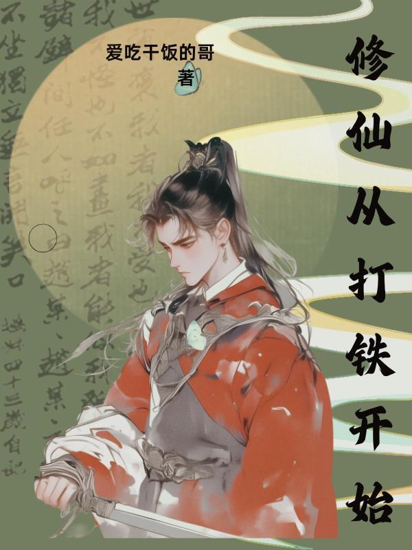 从打铁开始修行