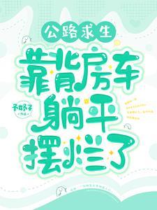 公路求生从汽车到房车之旅