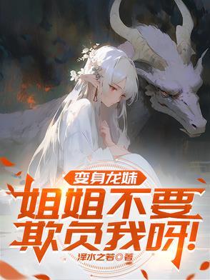 变龙娘被勇者欺负最新章节列表