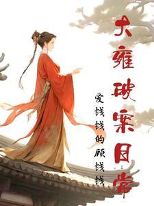 祝娘子今天掉坑了吗