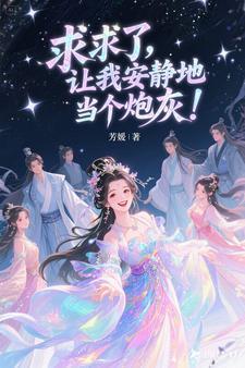 求求你让我火吧写的