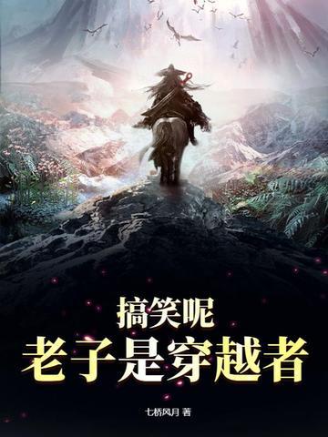 爆笑修仙之老子真的是好人