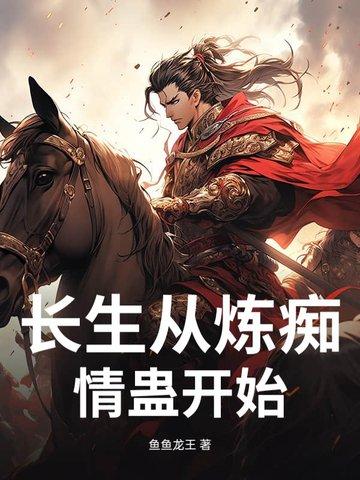 长生从吃软饭开始