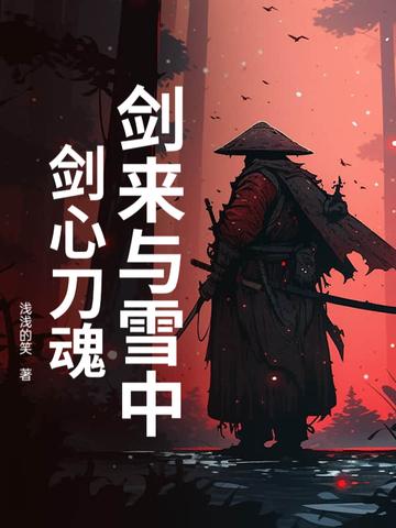 剑来是雪中的前传还是后传