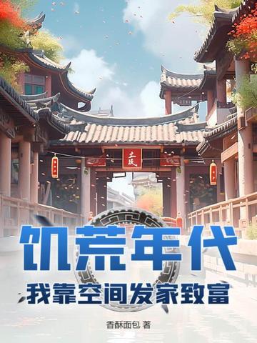 饥荒年代我靠空间发家致富苏郁