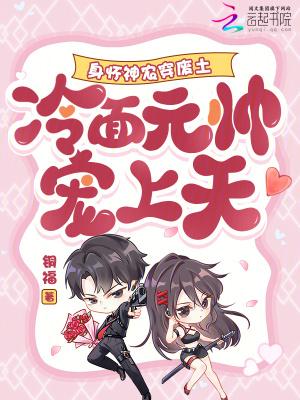 身怀神农穿废土,冷面元帅宠上天