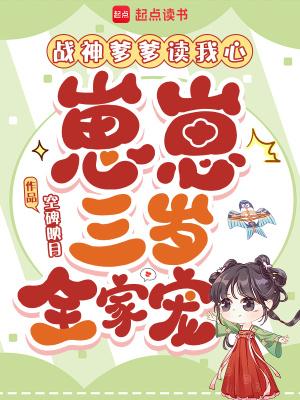 战神爹爹读我心,崽崽三岁全家宠