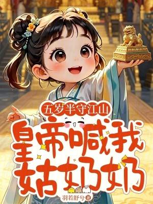 五岁半守江山，皇帝喊我姑奶奶