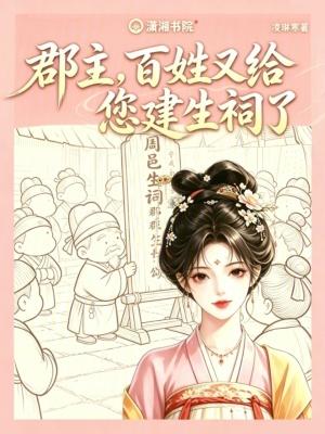 郡主，百姓又给您建生祠了